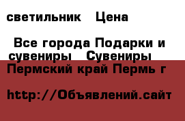 светильник › Цена ­ 1 131 - Все города Подарки и сувениры » Сувениры   . Пермский край,Пермь г.